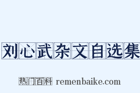 刘心武杂文自选集是什么意思的图片